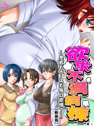 【新装版】欲求不満病棟 ～患者もナースも毎日欲情！～　（単話）(3)