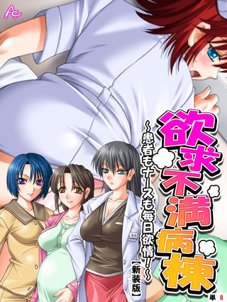 【新装版】欲求不満病棟 ～患者もナースも毎日欲情！～　（単話）(8)