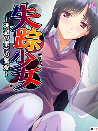 【新装版】失踪少女 ～逃避の果ての蜜愛～　（単話）(10)