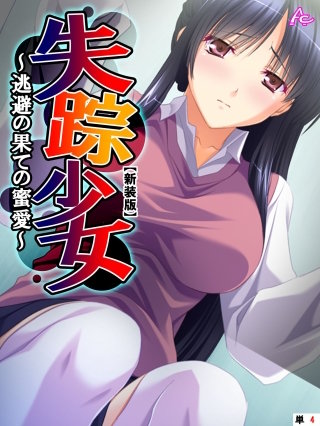 【新装版】失踪少女 ～逃避の果ての蜜愛～　（単話）(4)