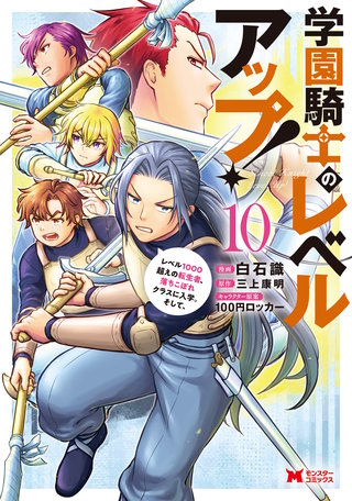学園騎士のレベルアップ！レベル1000超えの転生者、落ちこぼれクラスに入学。そして、(コミック)(10)