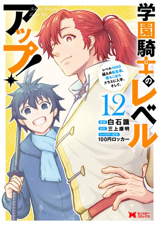 学園騎士のレベルアップ！レベル1000超えの転生者、落ちこぼれクラスに入学。そして、(コミック)(12)