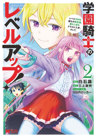 学園騎士のレベルアップ！レベル1000超えの転生者、落ちこぼれクラスに入学。そして、(コミック)(2)