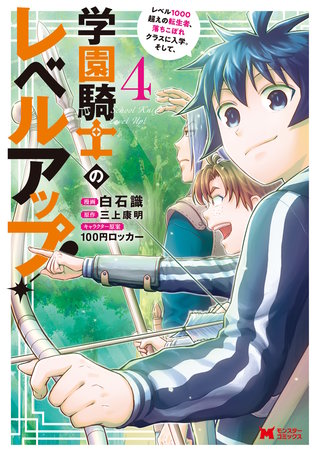 学園騎士のレベルアップ！レベル1000超えの転生者、落ちこぼれクラスに入学。そして、(コミック)(4)