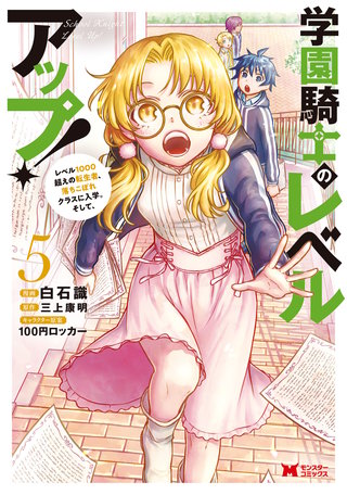 学園騎士のレベルアップ！レベル1000超えの転生者、落ちこぼれクラスに入学。そして、(コミック)(5)