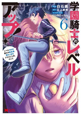 学園騎士のレベルアップ！レベル1000超えの転生者、落ちこぼれクラスに入学。そして、(コミック)(6)