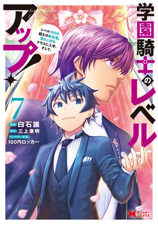 学園騎士のレベルアップ！レベル1000超えの転生者、落ちこぼれクラスに入学。そして、(コミック)(7)