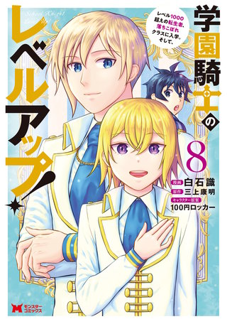 学園騎士のレベルアップ！レベル1000超えの転生者、落ちこぼれクラスに入学。そして、(コミック)(8)
