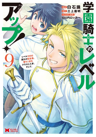 学園騎士のレベルアップ！レベル1000超えの転生者、落ちこぼれクラスに入学。そして、(コミック)(9)