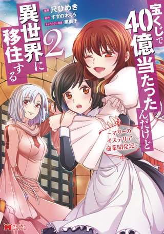 宝くじで40億当たったんだけど異世界に移住する～マリーのイステリア商業開発記～(コミック)(2)