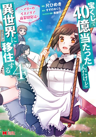 宝くじで40億当たったんだけど異世界に移住する～マリーのイステリア商業開発記～(コミック)(4)
