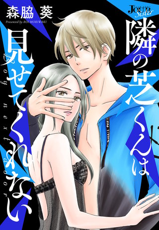隣の芝くんは見せてくれない 分冊版(68)
