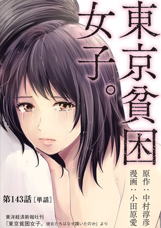 東京貧困女子。【単話】(143)