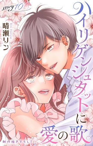 ハイリゲンシュタットに愛の歌　Love Jossie　story10