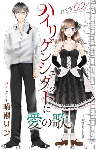 ハイリゲンシュタットに愛の歌　Love Jossie　story02