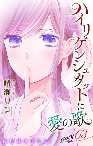 ハイリゲンシュタットに愛の歌　Love Jossie　story03