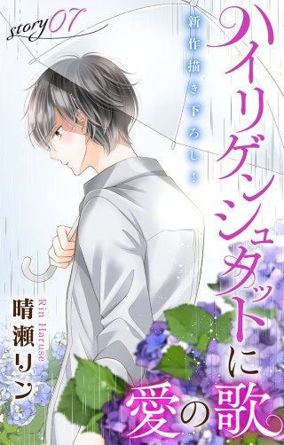 ハイリゲンシュタットに愛の歌　Love Jossie　story07