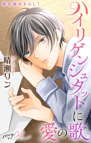 ハイリゲンシュタットに愛の歌　Love Jossie　story08