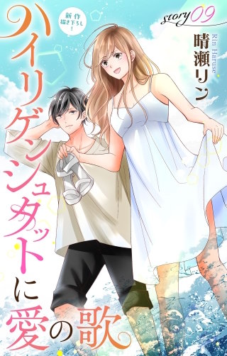 ハイリゲンシュタットに愛の歌　Love Jossie　story09