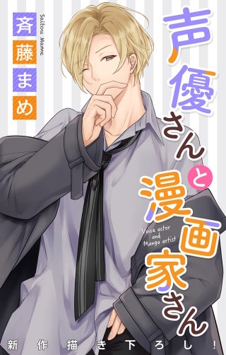 声優さんと漫画家さん　Love Jossie　story06