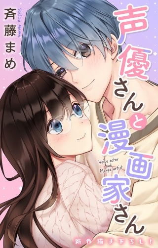 声優さんと漫画家さん　Love Jossie　story07