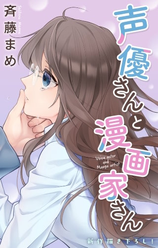 声優さんと漫画家さん　Love Jossie　story08