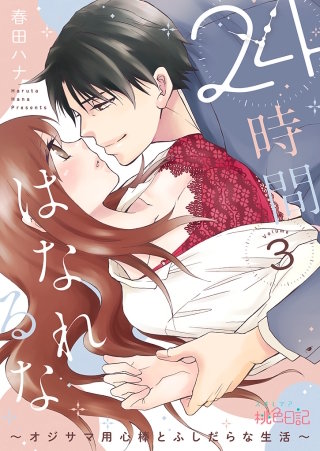 24時間、はなれるな ～オジサマ用心棒とふしだらな生活～(3)