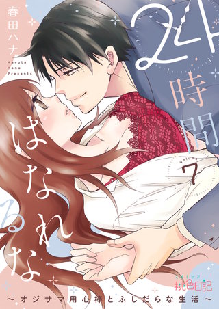 24時間、はなれるな ～オジサマ用心棒とふしだらな生活～ 7巻