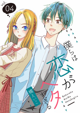 僕らは恋がヘタすぎる【描き下ろしおまけ付き特装版】 4巻