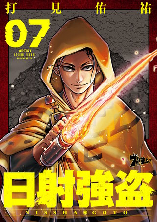 日射強盗 7巻