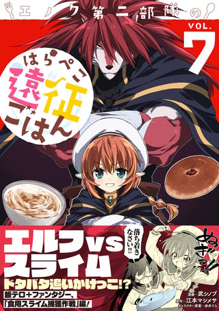 エノク第二部隊のはらぺこ遠征ごはん【電子版特典付】７