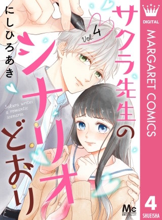 サクラ先生のシナリオどおり(4)