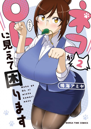 ネコがOLに見えて困ります(2)
