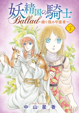 妖精国の騎士 Ballad ～継ぐ視の守護者～(話売り) #3