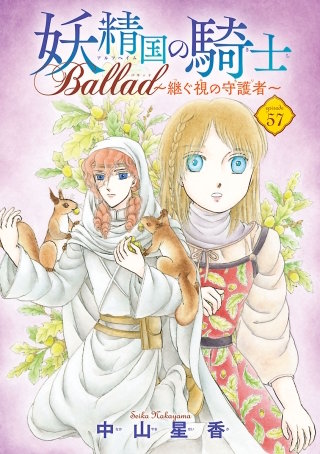 妖精国の騎士 Ballad ～継ぐ視の守護者～(話売り) #57