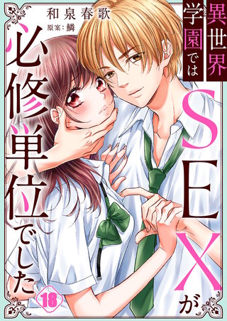 異世界学園ではSEXが必修単位でした18