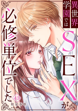 異世界学園ではSEXが必修単位でした43