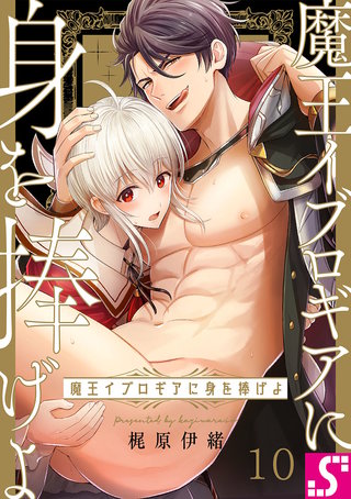魔王イブロギアに身を捧げよ10