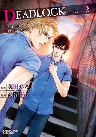 DEADLOCK（２）【カラー扉付き電子限定版】