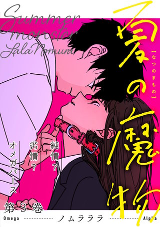 夏の魔物(3)