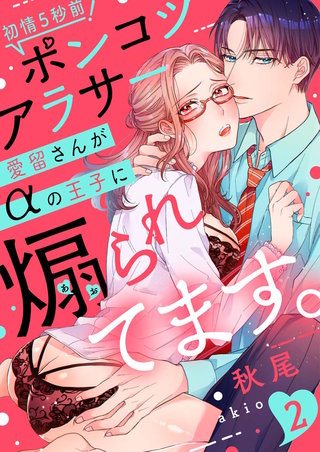 【ラブレス】初情5秒前！ポンコツアラサー愛留さんがαの王子に煽られてます。 act.2