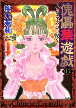 傀儡華遊戯～チャイニーズ・コッペリア～（分冊版）(16)