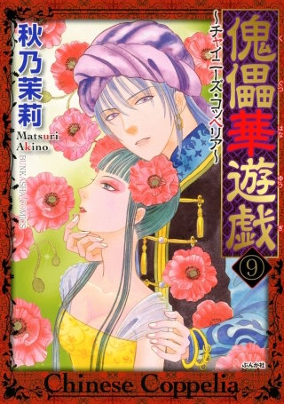 傀儡華遊戯～チャイニーズ・コッペリア～（分冊版）(9)