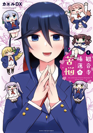 観音寺睡蓮の苦悩(4)