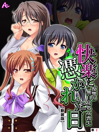 【新装版】快楽に憑かれた日 ～復讐の無自覚処女喪失～　（単話）(2)