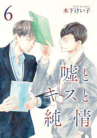嘘とキスと純情 分冊版(6)