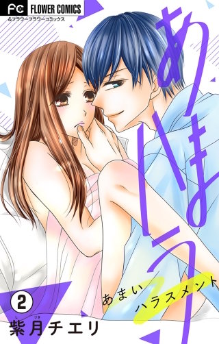 あまハラ～あまいハラスメント～【マイクロ】(2)