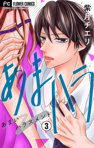 あまハラ～あまいハラスメント～【マイクロ】(3)