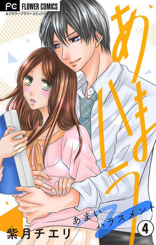 あまハラ～あまいハラスメント～【マイクロ】(4)