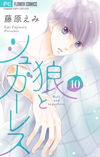 狼とシュガーレス【マイクロ】(10)